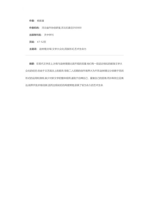 偏执的坚守与开放的创新——孙犁与赵树理在大众化上的比较