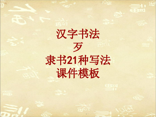 汉字书法课件模板:歹_隶书21种写法