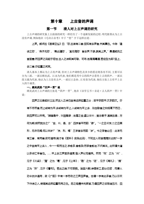 第十章 上古音的声调
