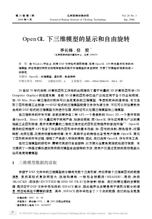 OpenGL下三维模型的显示和自由旋转