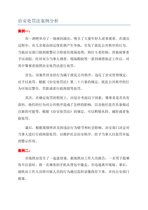 治安处罚法案例分析