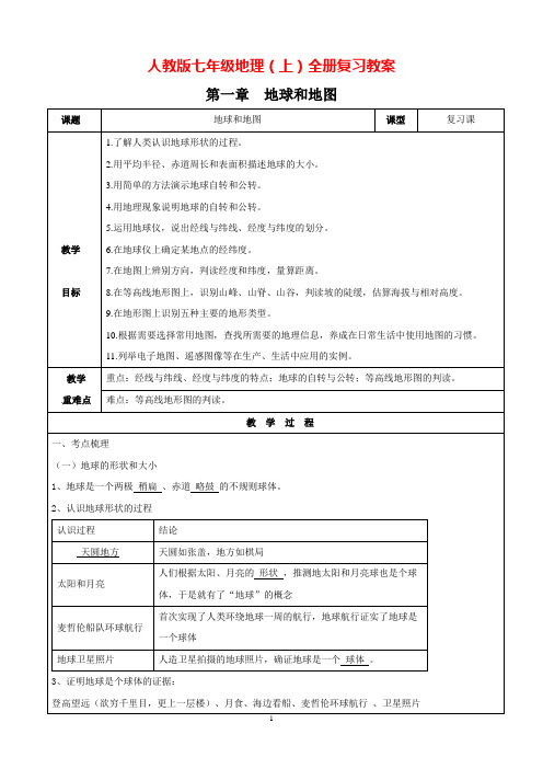 人教版七年级地理(上)全册复习教案(含教学反思)