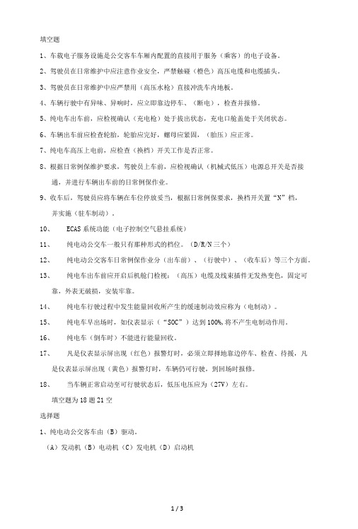 公交驾驶员职业素质提升培训考试题例保答案-精品