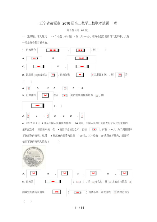 辽宁省凌源市高三数学三校联考试题理