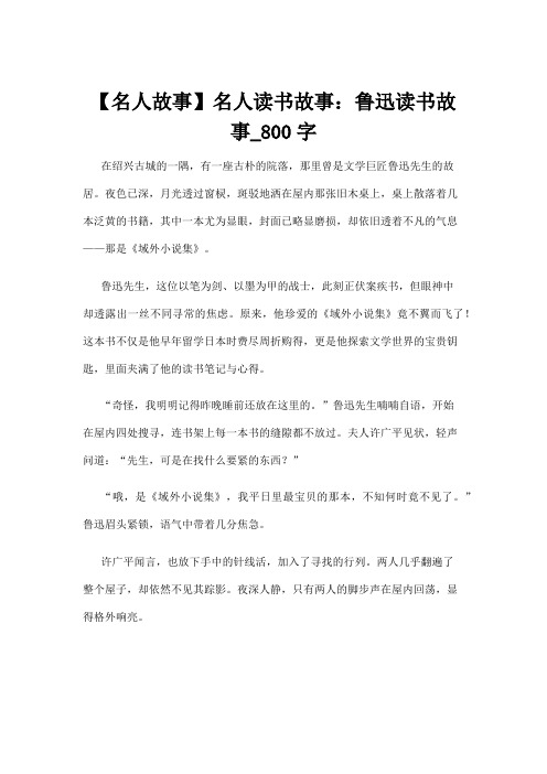 【名人故事】【名人故事】名人读书故事：鲁迅读书故事_800字