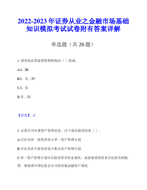 2022-2023年证券从业之金融市场基础知识模拟考试试卷附有答案详解