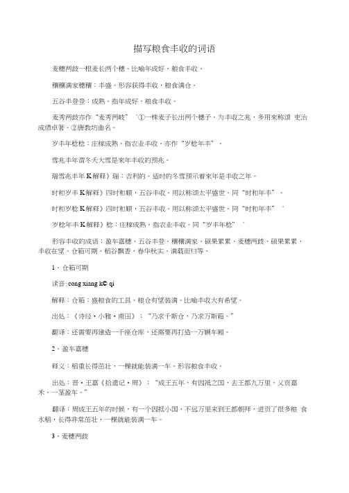 描写粮食丰收的词语