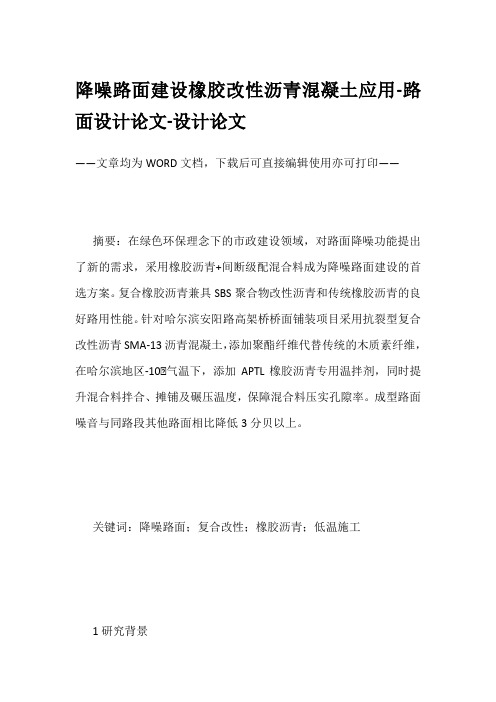 降噪路面建设橡胶改性沥青混凝土应用-路面设计论文-设计论文