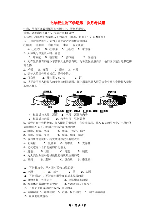 七年级生物下学期第二次月考试题_北师大版