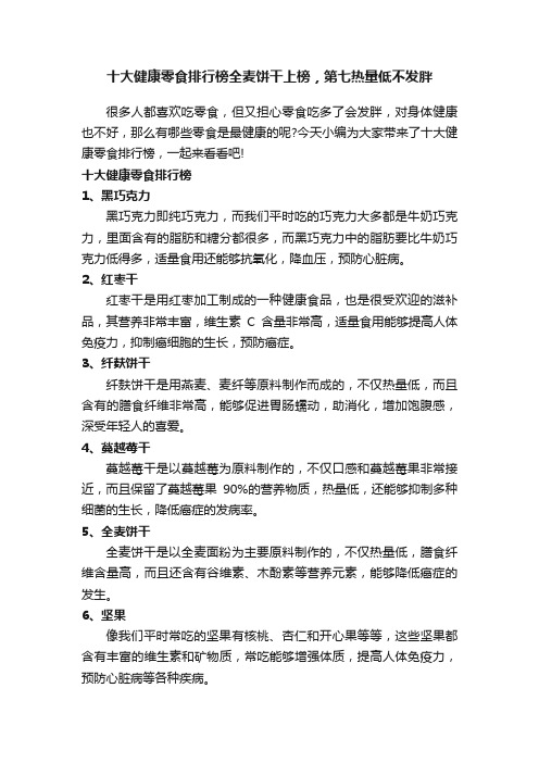 十大健康零食排行榜全麦饼干上榜，第七热量低不发胖