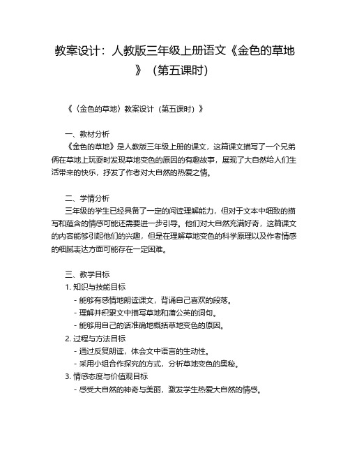 教案设计：人教版三年级上册语文《金色的草地》(第五课时)