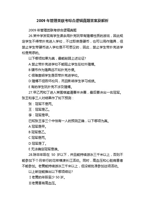 2009年管理类联考综合逻辑真题答案及解析