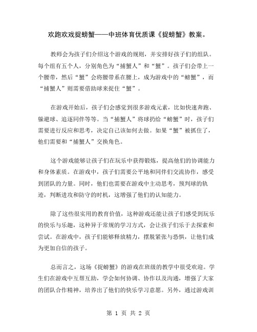 欢跑欢戏捉螃蟹——中班体育优质课《捉螃蟹》教案