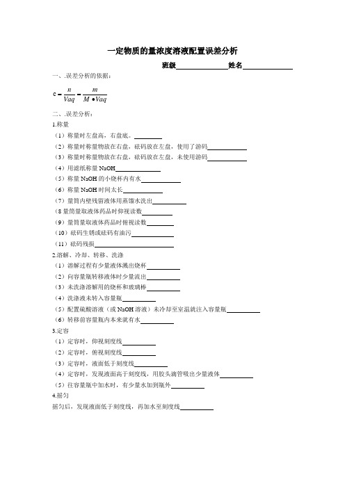 一定物质的量浓度溶液配制的误差分析