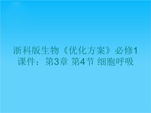 高一浙科版生物必修1课件第3章 第4节 细胞呼吸