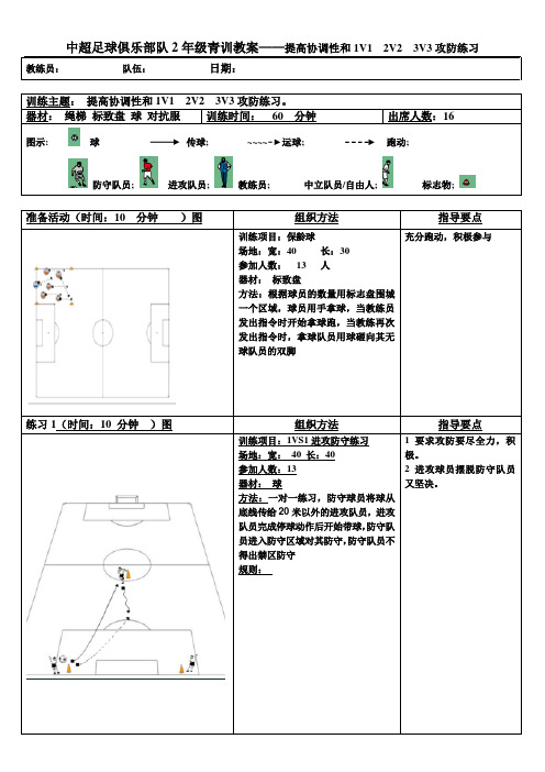 中超足球俱乐部队2年级青训教案——提高协调性和1V1  2V2  3V3攻防练习