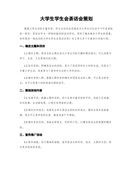 大学生学生会茶话会策划