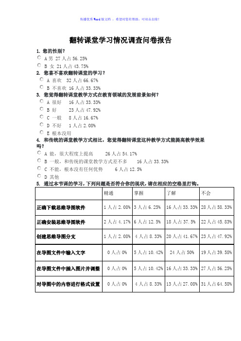 翻转课堂课堂学习情况调查问卷报告Word