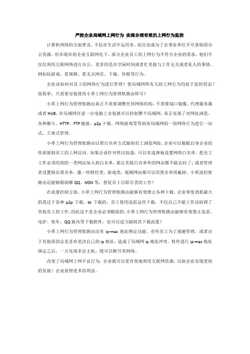 严控企业局域网上网行为 实现合理有效的上网行为监控