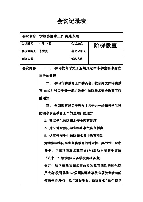 学校防溺水会议记录表