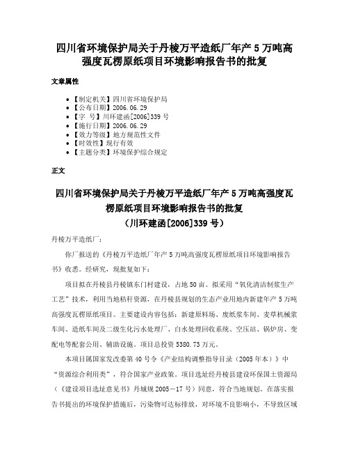 四川省环境保护局关于丹棱万平造纸厂年产5万吨高强度瓦楞原纸项目环境影响报告书的批复