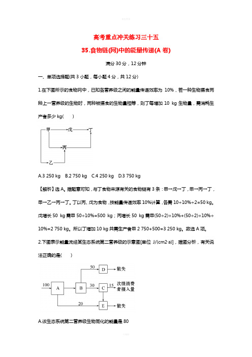 高考生物二轮复习 重点冲关练习三十五 食物链(网)中的能量传递(A卷)