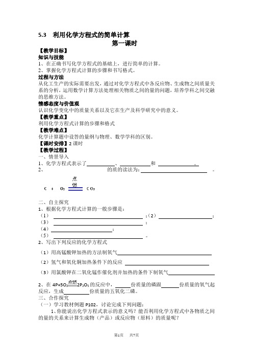 九年级化学上册《利用化学方程式的简单计算》教案