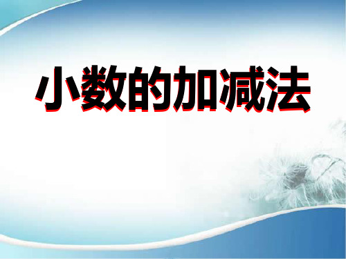 【人教版】四年级下册数学：小数加减法课件(共19张PPT)