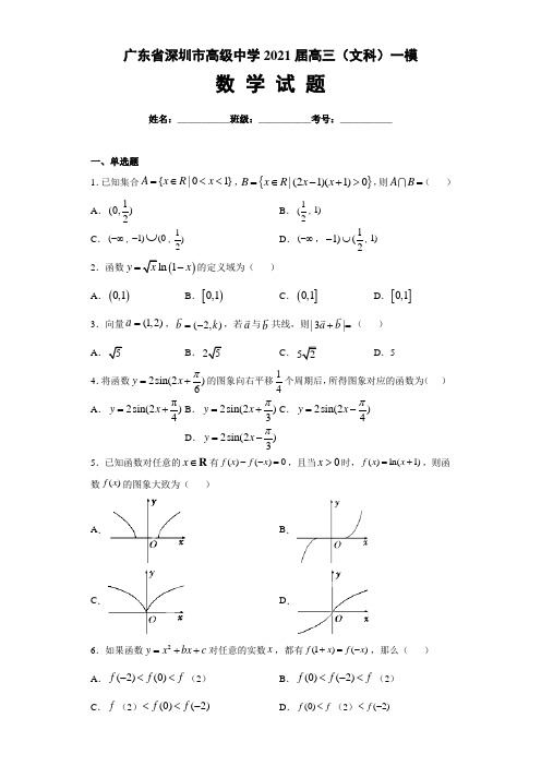 广东省深圳市高级中学2021届高三(文科)一模数学试题