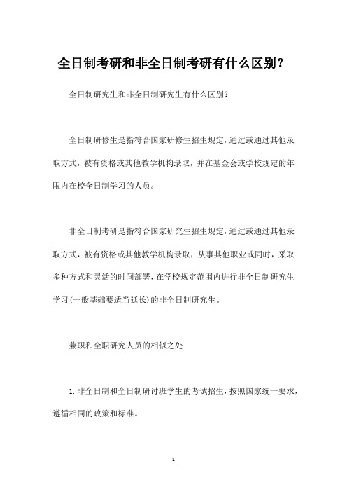 全日制考研和非全日制考研有什么区别?