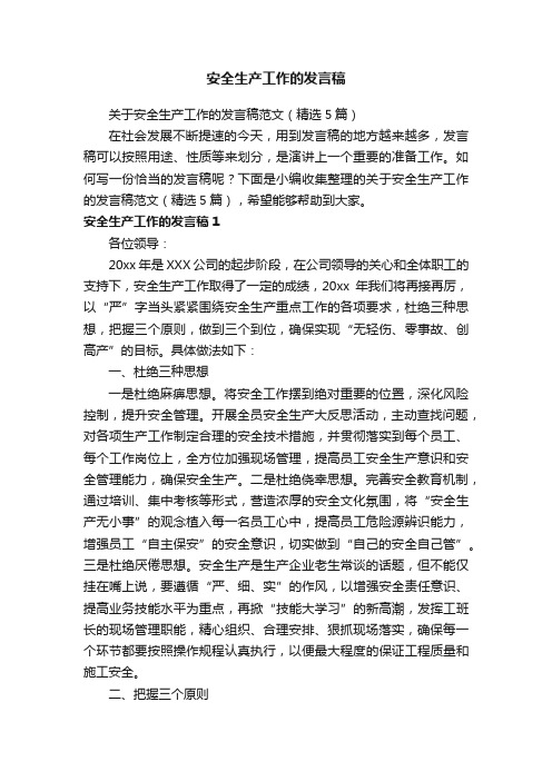 关于安全生产工作的发言稿范文（精选5篇）