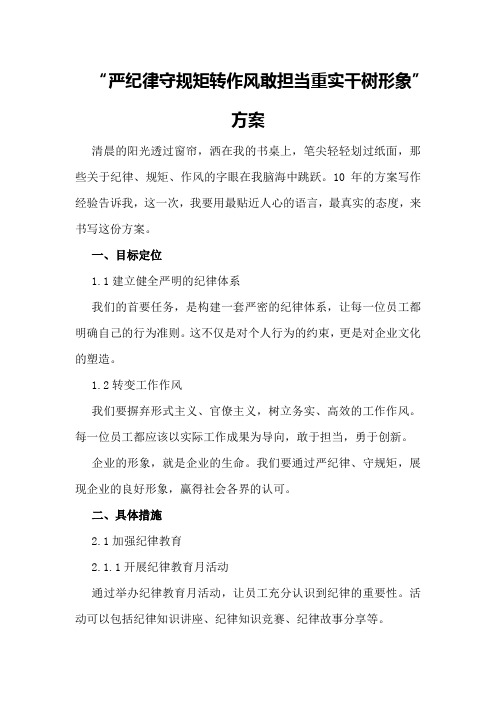 “严纪律守规矩转作风敢担当重实干树形象”方案