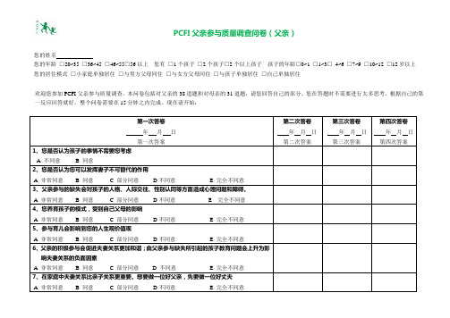 PCFI父参与质量调查问卷(父亲)