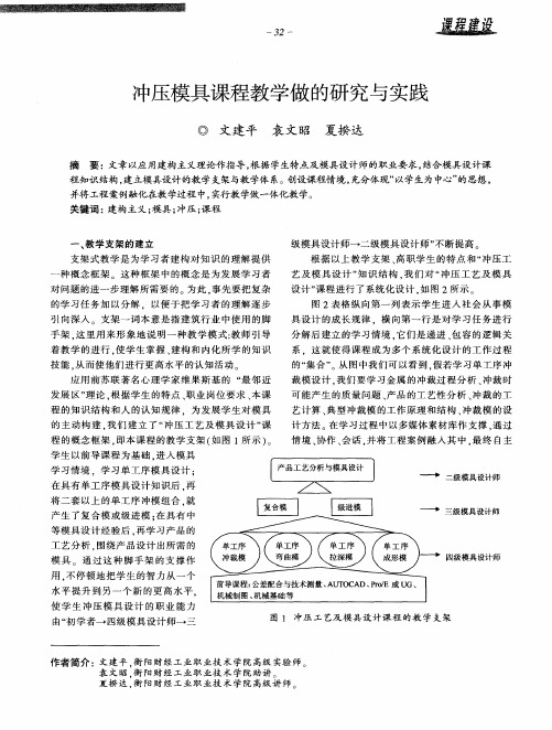 冲压模具课程教学做的研究与实践