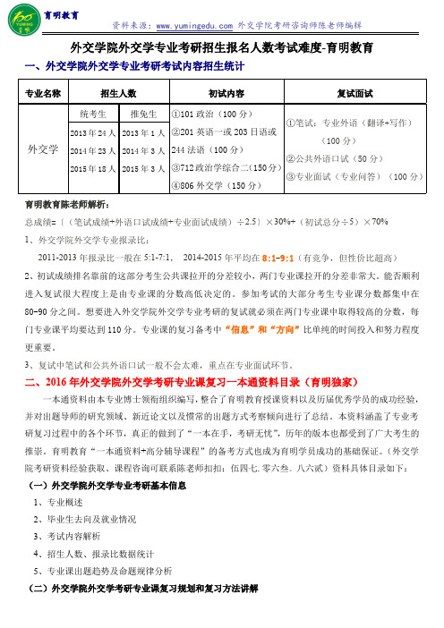 外交学院外交学专业考研招生报名人数考试难度复习方法时间-育明教育