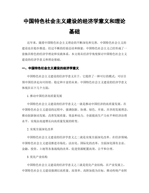 中国特色社会主义建设的经济学意义和理论基础