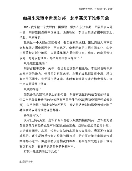 历史趣谈如果朱元璋李世民刘邦一起争霸天下谁能问鼎
