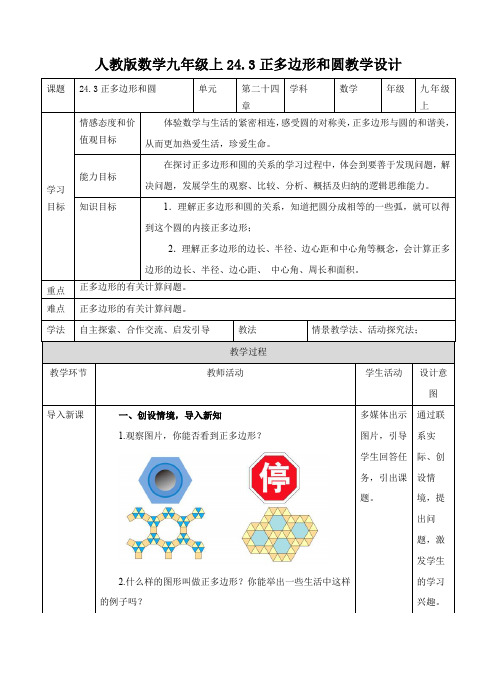 初中数学人教版九年级上册《243正多边形和圆》教案