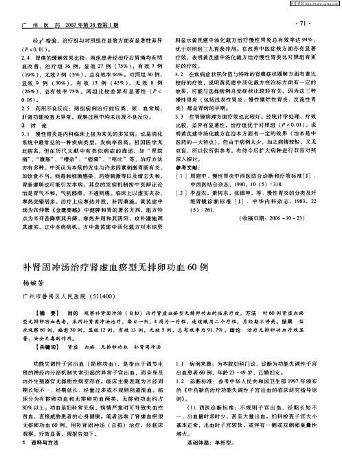 补肾固冲汤治疗肾虚血瘀型无排卵功血60例