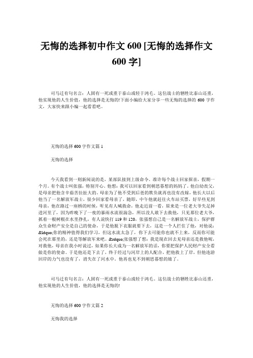 无悔的选择初中作文600 [无悔的选择作文600字] 