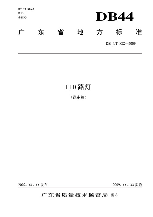 LED路灯地方标准