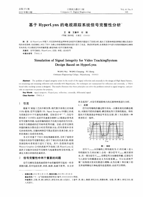 基于HyperLynx的电视跟踪系统信号完整性分析