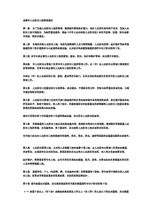 成都市人民防空工程管理规定-推荐下载