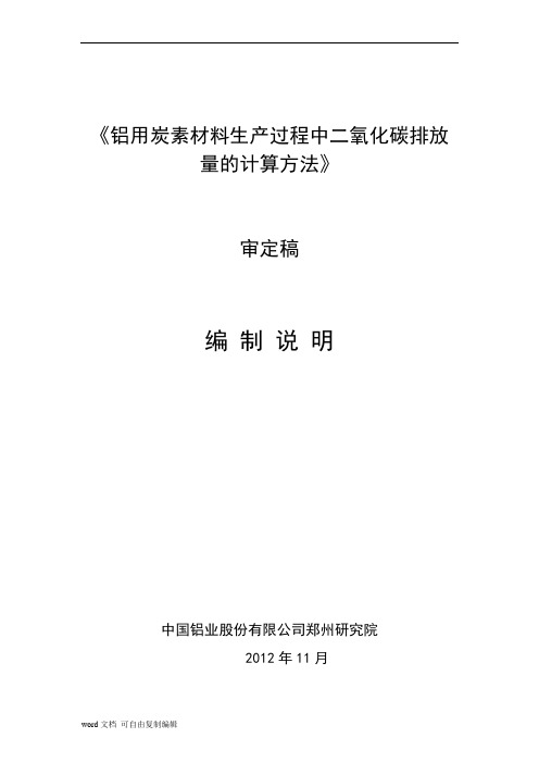 行业标准《铝用炭素材料生产过程中二氧化碳排放量计算方法》编制说明