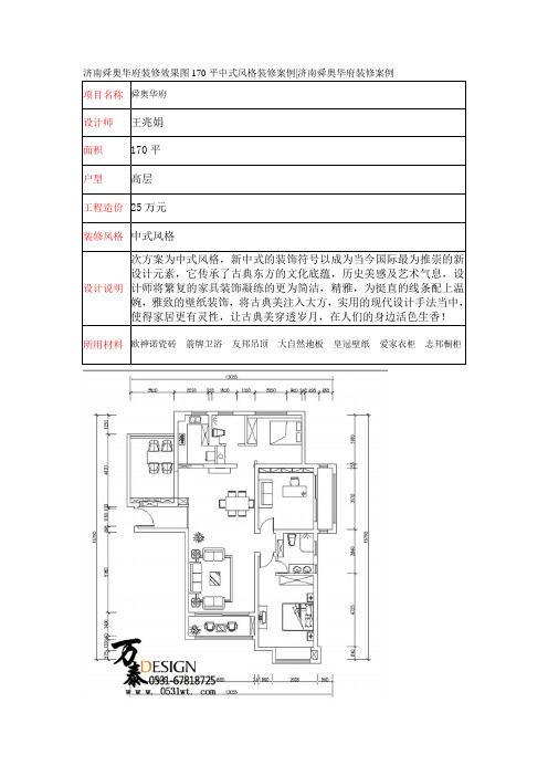 济南舜奥华府装修效果图170平中式风格装修案例