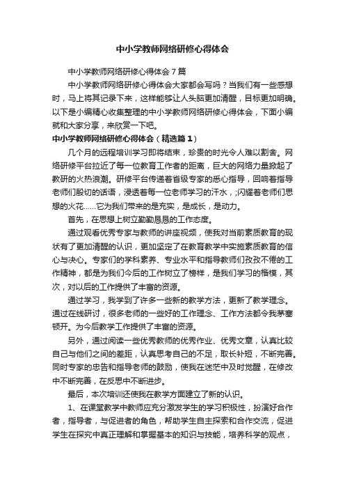 中小学教师网络研修心得体会7篇