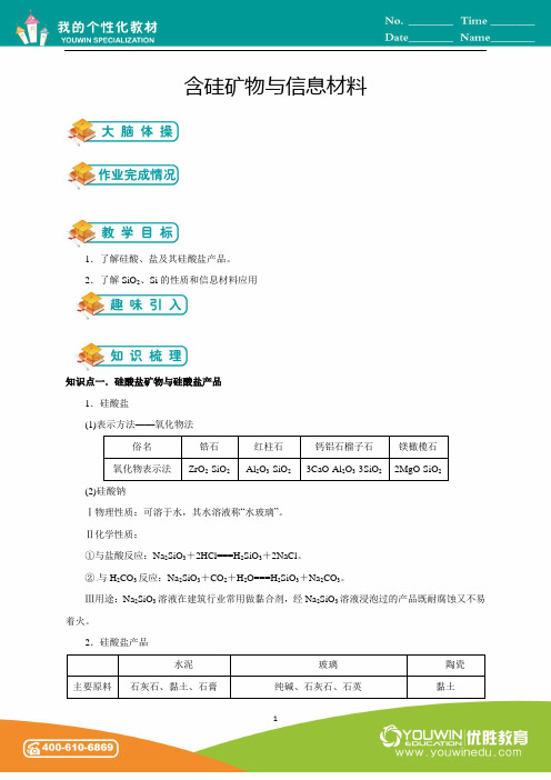 苏教版高中化学必修一第8讲：含硅矿物与信息材料(学生版)-北大地吴娟