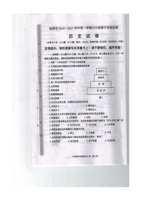 福建省福清市近年届九年级历史上学期期中试题(扫描版)(new)