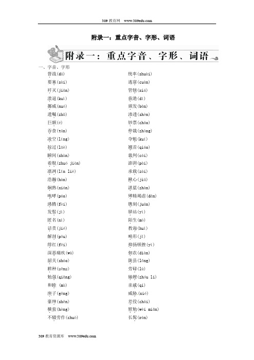 八年级语文上册附录一重点字音、字形、词语新人教版