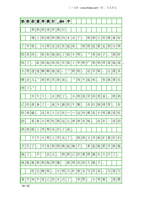 初二写人作文：奶奶的爱伴我行_400字